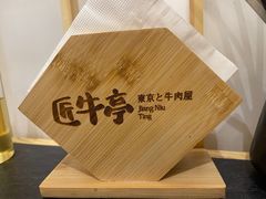 -匠牛亭·锅物烧肉放题自助(昆百大·泰业城店)