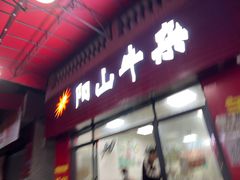 -正宗阳山牛杂(东城店)