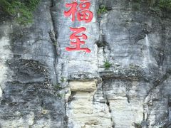 -天河潭旅游度假区