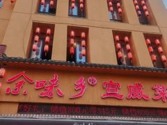 -余味乡宣威菜(星宇园店)