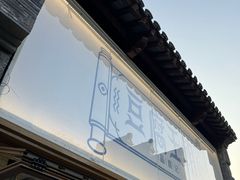 -品腐记·豆腐王朝(老门东总店)