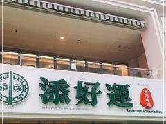 门面-添好运点心专门店(百老汇店)