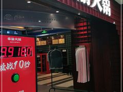 -豪渝火锅(李家村万达店)