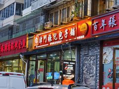 -津门张记包子铺(华昌道店)