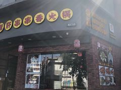 门面-耗儿鱼蛙蛙叫·老成都火锅(蛇口海昌街店)