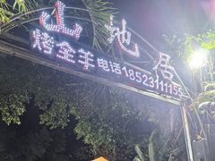 -山地居烤全羊·柴火鸡(大坪-半山公馆店)