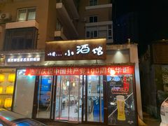 门面-以前的小酒馆(中山广场店)