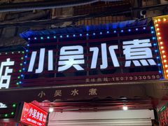 -小吴水煮(羊子巷店)