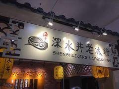 -深水井老冰粉(解放碑英利大融城店)
