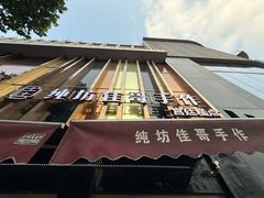 -纯坊佳哥手作(江汉路店)
