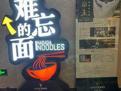-难忘的面(五矿君澜酒店)