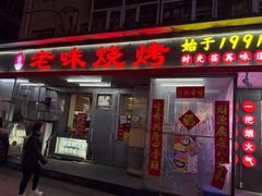-老味烧烤(总店)