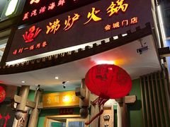 -沸炉重庆老火锅(军事博物馆店)