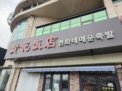 -贤花饭店(城阳店)