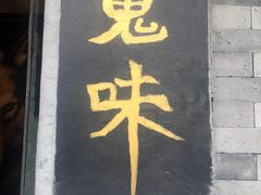-鬼味烤翅(南锣鼓巷店)
