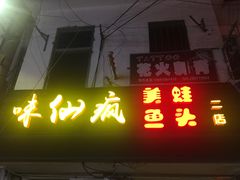 门面-味仙疯美蛙鱼头(清扬路总店)