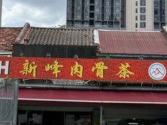 -新峰肉骨茶
