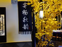 -江南韵·无锡太湖文化体验餐厅(凤凰天街店)