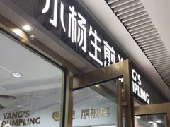 -小杨生煎(白玉兰广场店)