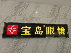 -宝岛眼镜(六里桥店)