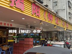 -揭阳钟记小食(福田新村店)