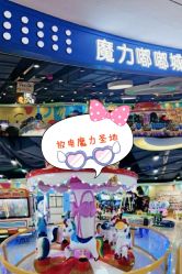 -魔力嘟嘟城(西溪欢乐城店)