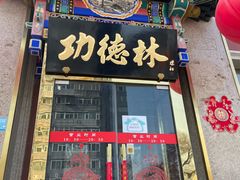 -功德林素菜饭庄(前门店)