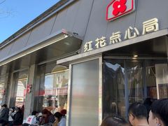 -红花点心局(护国寺店)
