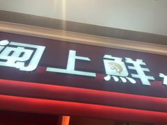 -闽上鲜·福建菜(龙湖滨江天街店)