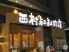 门面-西村叔叔的店·面包·甜品·蛋糕(清河万象汇店)