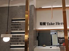 -池奈·咖喱蛋包饭(熙地港店)