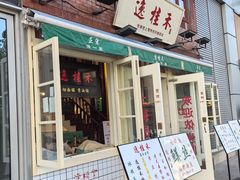 -逸桂禾面馆