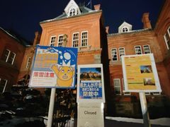 -北海道厅旧本厅舍(旧本庁舎)