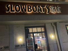-悠航SLOWBOAT(三里屯店)