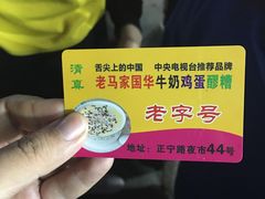 -清真老马家国华牛奶鸡蛋醪糟(正宁路店)