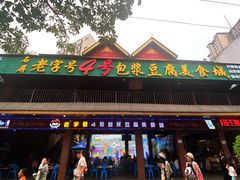 -石屏老字号4号包浆豆腐美食城(泼水广场店)