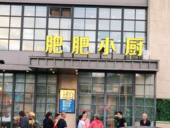 -肥肥小厨(清华路店)
