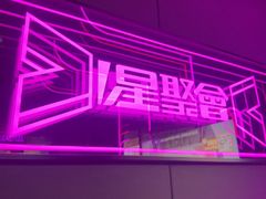 -星聚会KTV X Party(上海真如中海环宇城店)