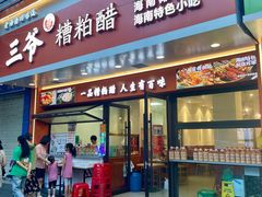 -三爷糟粕醋·鲜鱼汤·海南特色小吃(新华南路店)