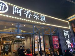 门面-阿香米线(大悦城店)