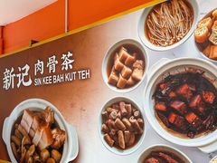 -新记肉骨茶