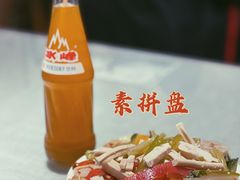 素拼盘-大嘻咹biangbiang面(历史博物馆店)