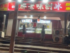 -小胖老味刨冰