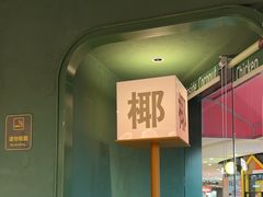 -椰小鸡·琼州糟粕醋(美兰缤纷城店)