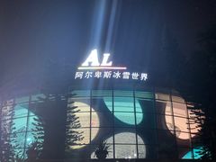 -世界之窗阿尔卑斯冰雪世界