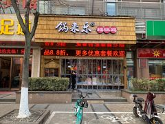 门面-锅来乐地锅鸡(安亭店)