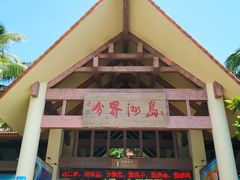 -海南分界洲岛旅游区