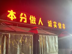 -泰山王老三串店(光彩店)