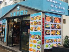 门面-大厨的餐厅(曾厝垵总店)