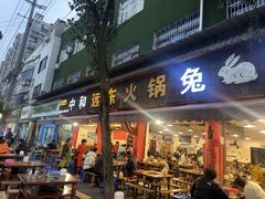 -中和远东火锅兔(老店)